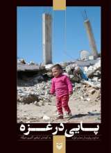 پایی در غزه