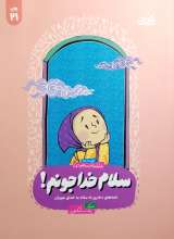 تصاویر بیشتر کتاب سلام خدا جونم