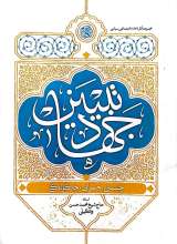 جهاد تبیین (چیستی، چرایی، چگونگی)