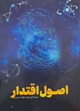 اصول اقتدار