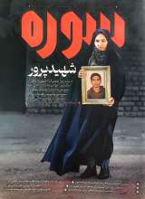 ماهنامه سوره: شهید پرور (تحریریه 7- شماره 1)