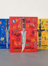 مجموعه سرگذشت استعمار (دوره سه جلدی)