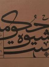 آن است شیوه حکومت