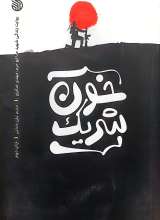 خون شریک