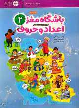 باشگاه مغز اعداد و حروف (جلد دو)