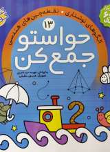 حواستو جمع کن جلد سیزدهم