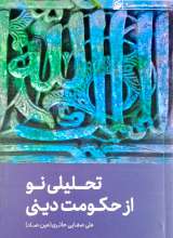 تحلیلی نو از حکومت دینی