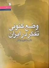 وضع کنونی تفکر در ایران