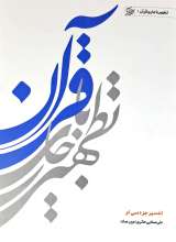 تطهیر با جاری قرآن (جلدیک: تفسیر جزء سی ام)