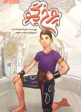 چرخ گمو