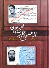 از معراج برگشتگان (جلد اول)
