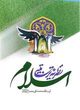 نظریه تربیتی اسلام