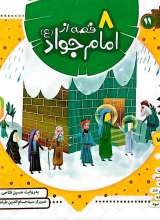 8 قصه از امام جواد (ع)