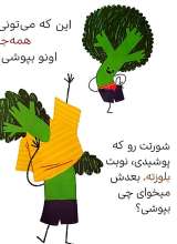 تصاویر بیشتر کتاب سبزی ها شورت می پوشند