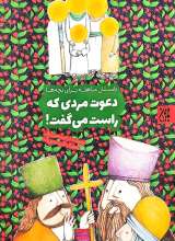 دعوت مردی که راست می‌گفت