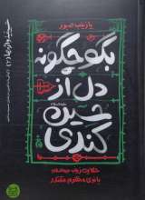 حسینیه واژه ها جلد دوم بگو چگونه دل از حسین کندی