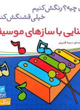آشنایی با سازهای موسیقی