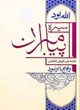 سیره پیامبران