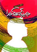 جایزه های خدا