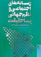 رسانه های اجتماعی و نظم جهانی پسا حقیقت