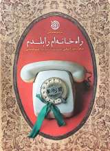 راه خانه‌ام را بلدم