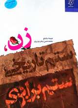 زن ، ستم تاریخی ، ستم برابری