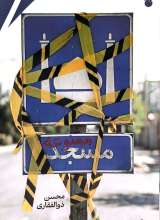 مسجد ممنوعه