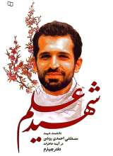 شهید علم (دفتر چهارم)