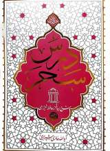 درس سحر (حائری شیرازی)