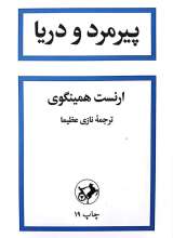 پیرمرد و دریا (نشر امیرکبیر)