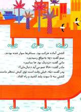 تصاویر بیشتر کتاب بریم و بیایم با کشتی