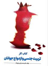 کتاب کار تربیت جنسی و ازدواج جوانان
