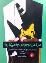در ذهن نوجوان چه می گذرد؟