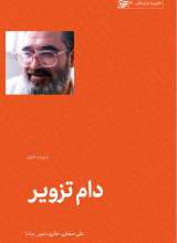 دام تزویر