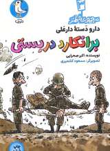 دارو دسته دارعلی(جلد سوم: برانکارد دربستی)