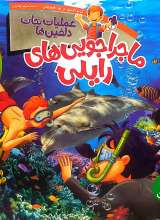 عملیات نجات دلفین ها - ماجراجویی های رایلی