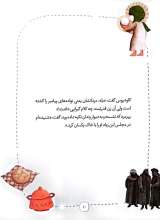 تصاویر بیشتر کتاب با عالمان اهل بیت (جلد دهم: قصه هایی از حضرت زینب)