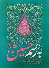 به رسم حسین (ع)