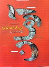 من یک آرمان دارم