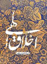 اخلاق الهی