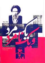 یک مرد و یک نامرد