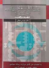 بنیاد فلسفه سیاسی در ایران