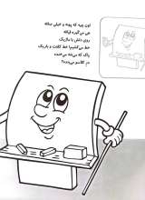 تصاویر بیشتر کتاب آشنایی با وسایل مدرسه