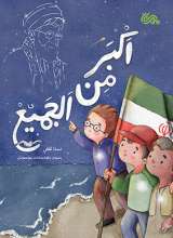 بسته 20 جلدی اکبر من الجمیع