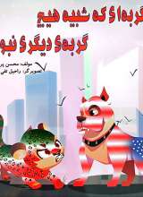 گربه ای که شبیه هیچ گربه ی دیگری نبود
