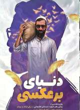مجموعه پر واکن (جلد چهارم: دنیای برعکسی)