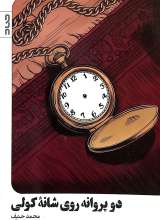 دو پروانه روی شانه کولی