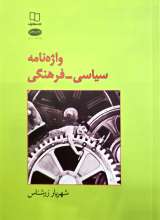 واژه نامه سیاسی - فرهنگی
