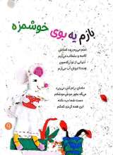 تصاویر بیشتر کتاب قانون های شکلاتی (جلد اول: یه قول قارقارونه)