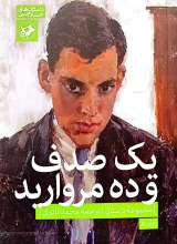 یک صدف و ده مروارید